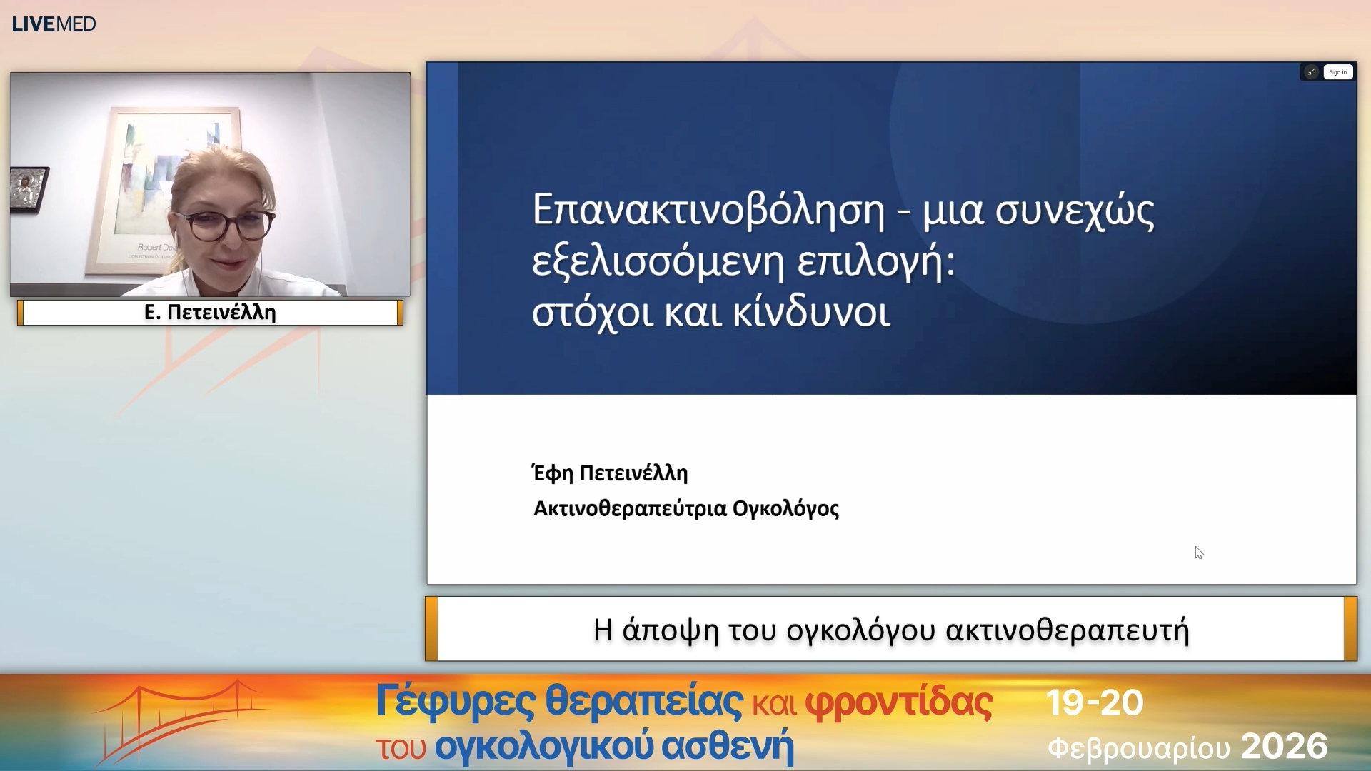 05 Ε. Πετεινέλλη - Η άποψη του ογκολόγου ακτινοθεραπευτή