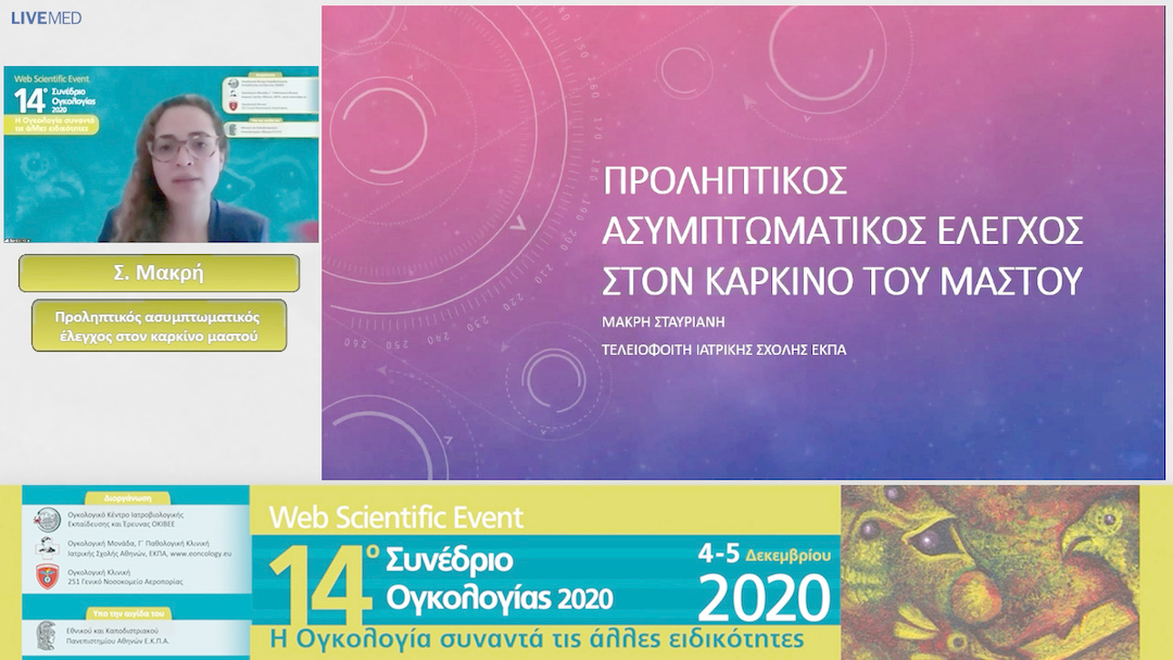 02 Σ. Μακρή - Προληπτικός ασυμπτωματικός έλεγχος στον καρκίνο μαστού  