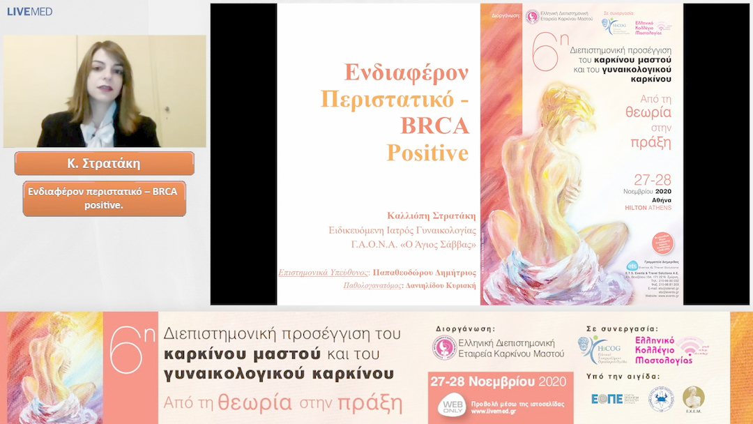 19 Κ. Στρατάκη - Ενδιαφέρον περιστατικό – BRCA positive