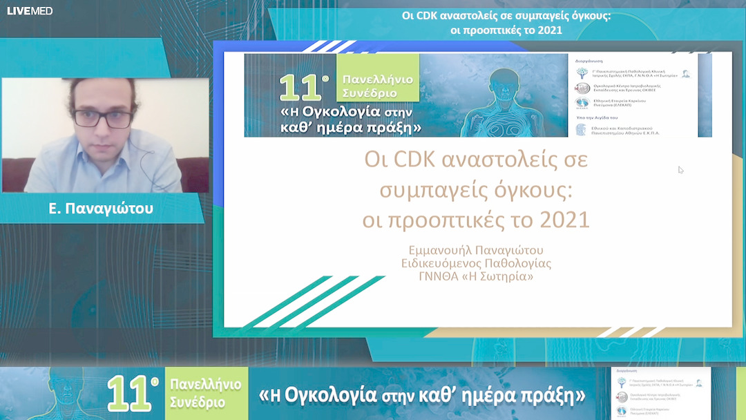 17 Ε. Παναγιώτου - Οι CDK αναστολείς σε συμπαγείς όγκους: οι προοπτικές το 2021 