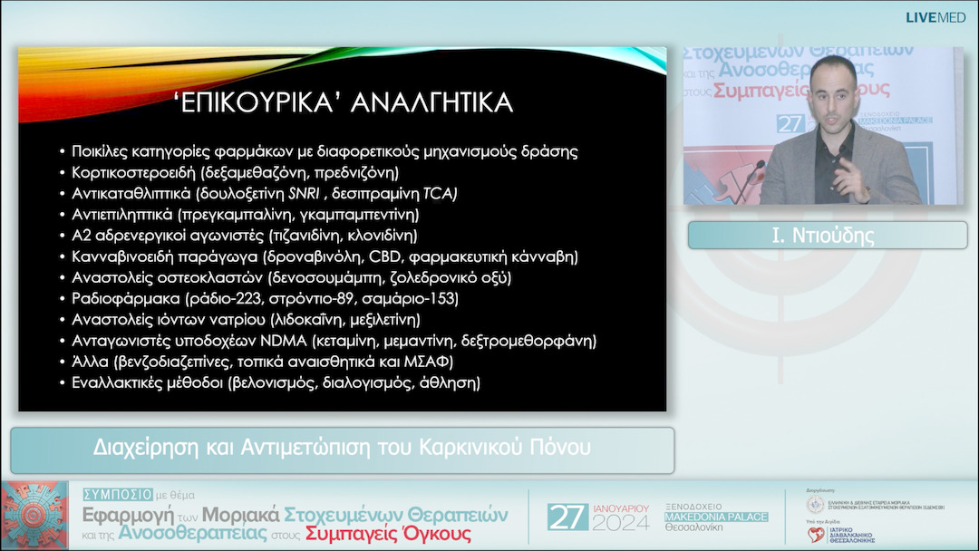 22 Ι. Ντιούδης - Διαχείρηση και Αντιμετώπιση του Καρκινικού Πόνου 