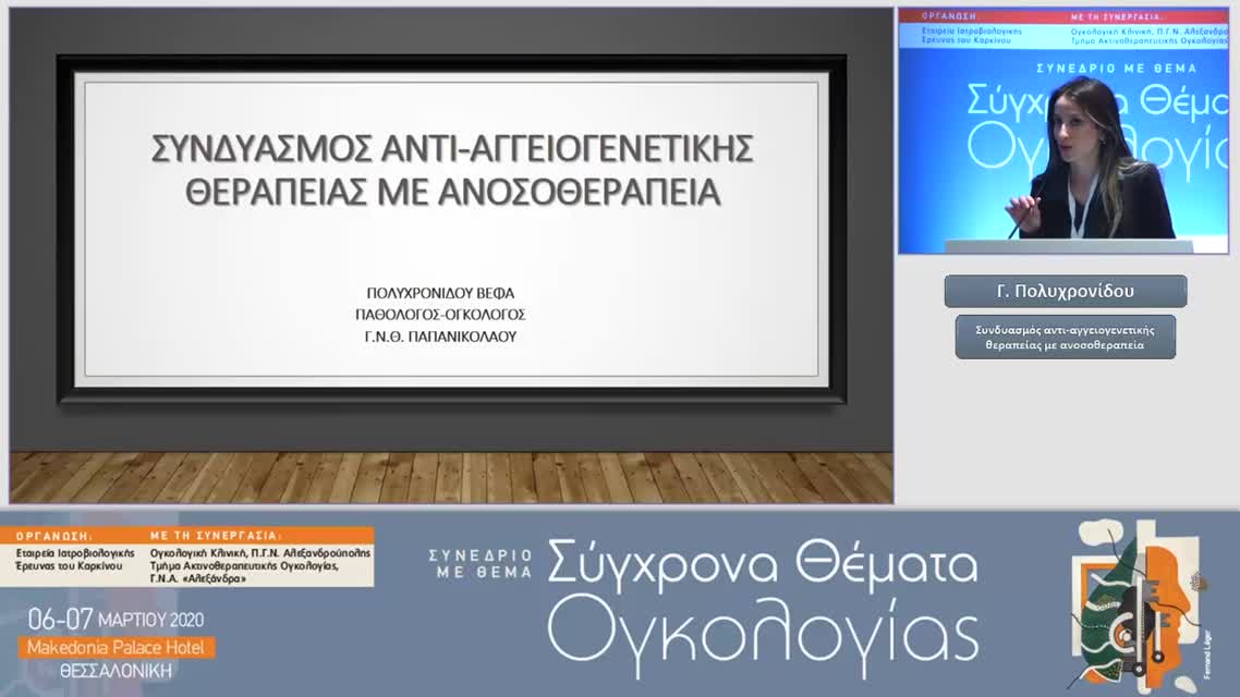 35 Γ. Πολυχρονίδου - Συνδυασμός αντι-αγγειογενετικής θεραπείας με ανοσοθεραπεία