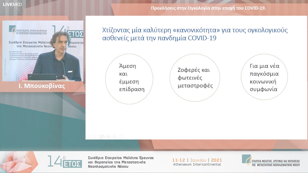 14 Ι. Μπουκοβίνας - Προκλήσεις στην Ογκολογία στην εποχή του COVID-19