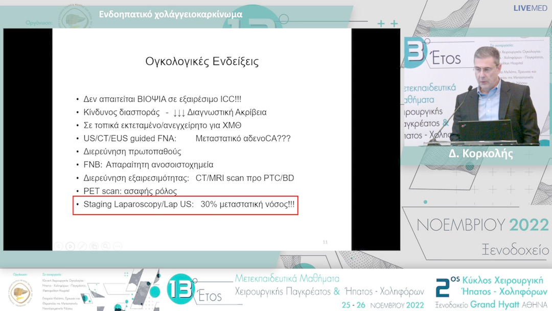 10  Δ. Κορκολής - Ενδοηπατικό χολάγγειοκαρκίνωμα
