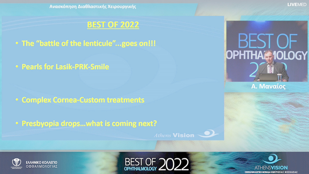18 Α. Μαναίος - Ανασκόπηση Διαθλαστικής Χειρουργικής