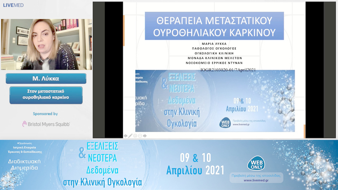 19 Μ. Λύκκα - Στον μεταστατικό ουροθηλιακό καρκίνο