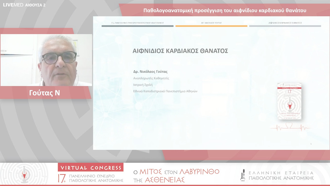 13 Γούτας Ν. - Παθολογοανατομική προσέγγιση του αιφνίδιου καρδιακού θανάτου 