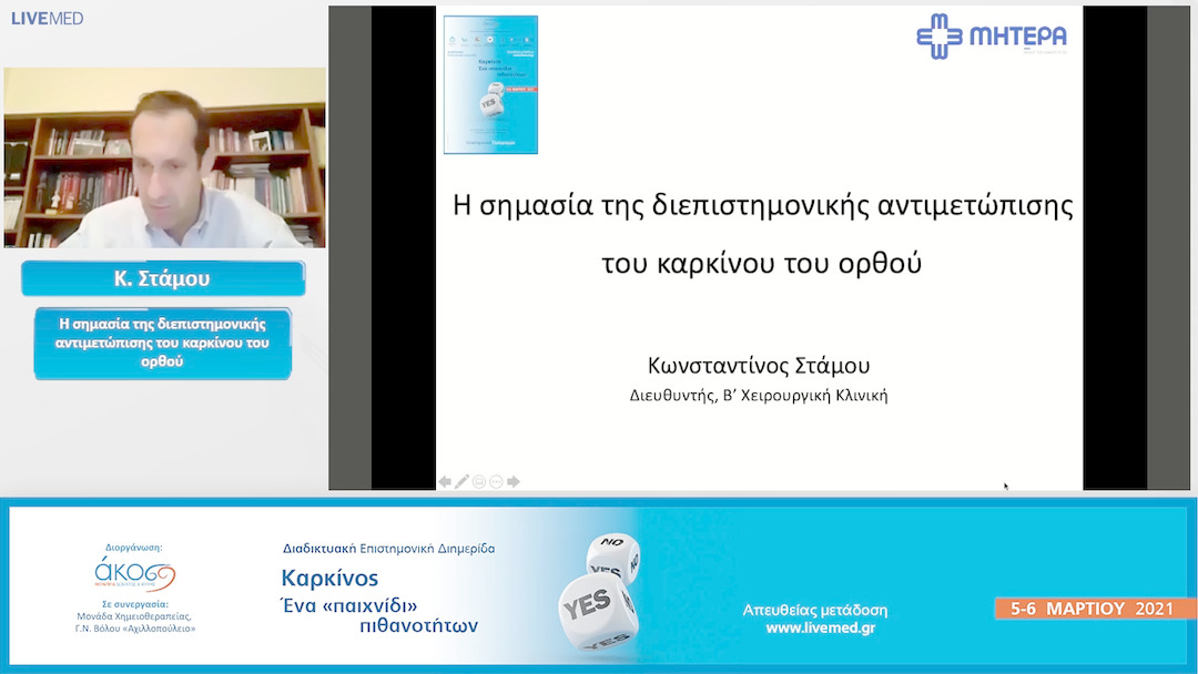 39 Κ. Στάμου - Η σημασία της διεπιστημονικής αντιμετώπισης του καρκίνου του ορθού.