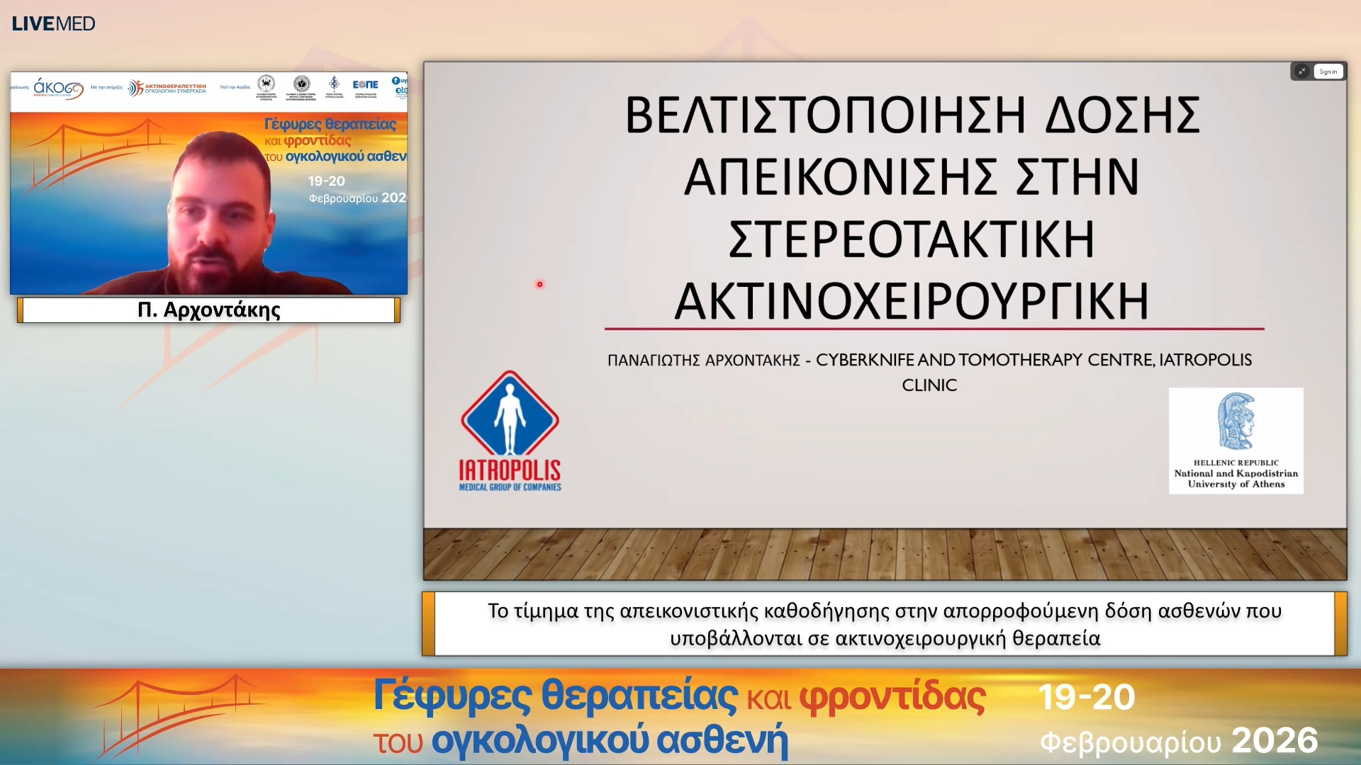 07 Ν. Γιακουμάκης - Η άποψη του ακτινοφυσικού