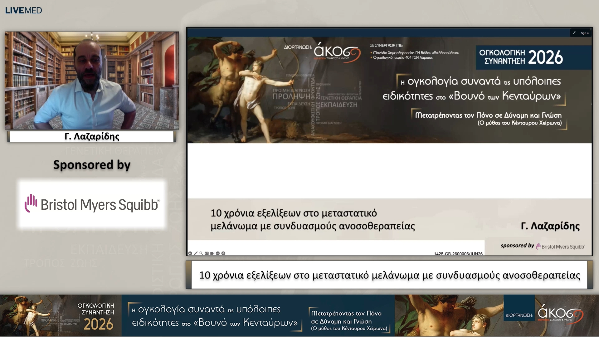 43 Γ. Λαζαρίδης - 10 χρόνια εξελίξεων στο μεταστατικό μελάνωμα με συνδυασμούς ανοσοθεραπείας
