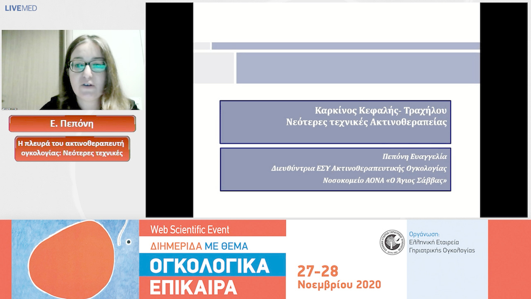 07 Ε. Πεπόνη - Η πλευρά του ακτινοθεραπευτή ογκολογίας: Νεότερες τεχνικές