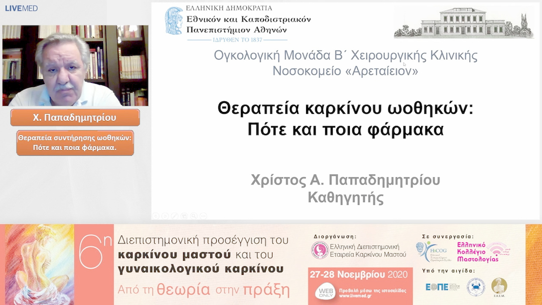 27 Χ. Παπαδημητρίου - Θεραπεία συντήρησης ωοθηκών: Πότε και ποια φάρμακα