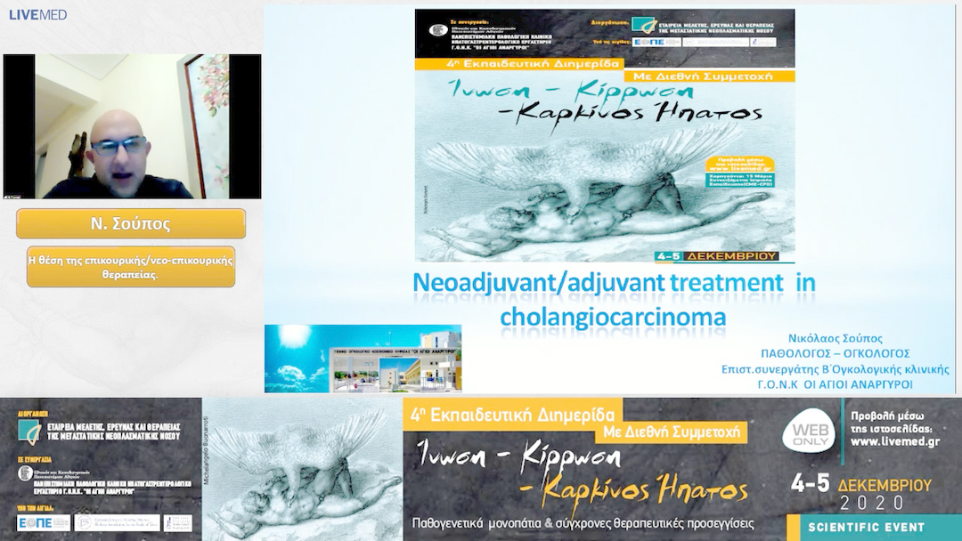 44 Ν. Σούπος - Η θέση της επικουρικής/νεο-επικουρικής θεραπείας.