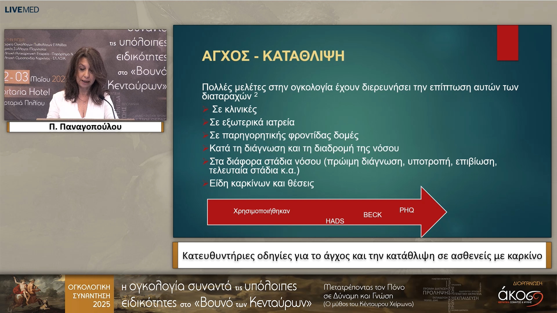 04 Π. Παναγοπούλου - Κατευθυντήριες οδηγίες για το άγχος και την κατάθλιψη σε ασθενείς με καρκίνο