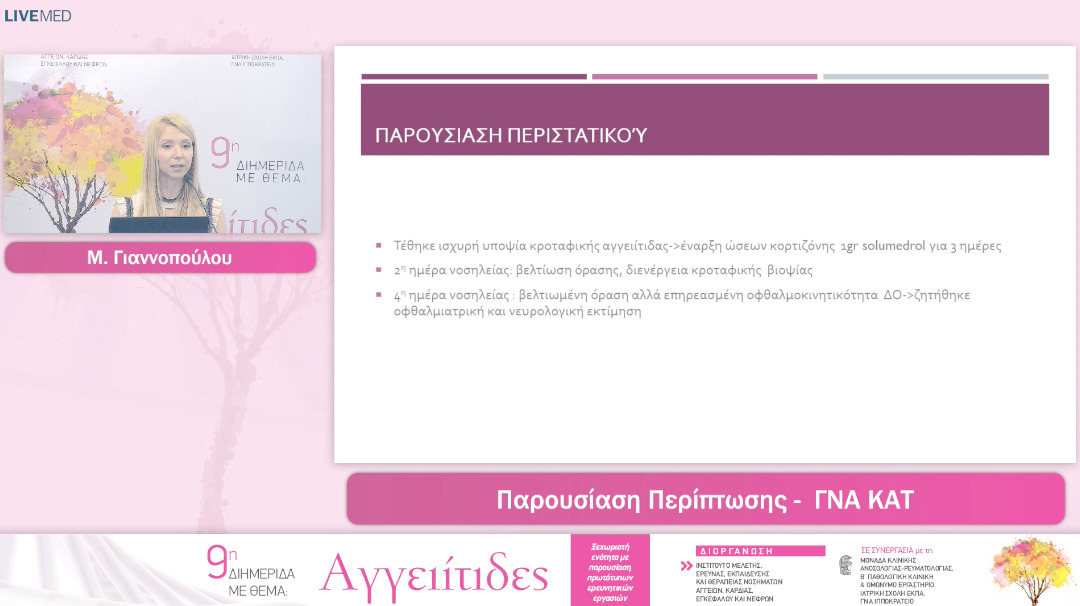 39 Μ. Γιαννοπούλου – Π. Κατσιμπρή - Παρουσιαση - Συζητηση Περιπτωσεων Ασθενων Με Αγγειιτιδες