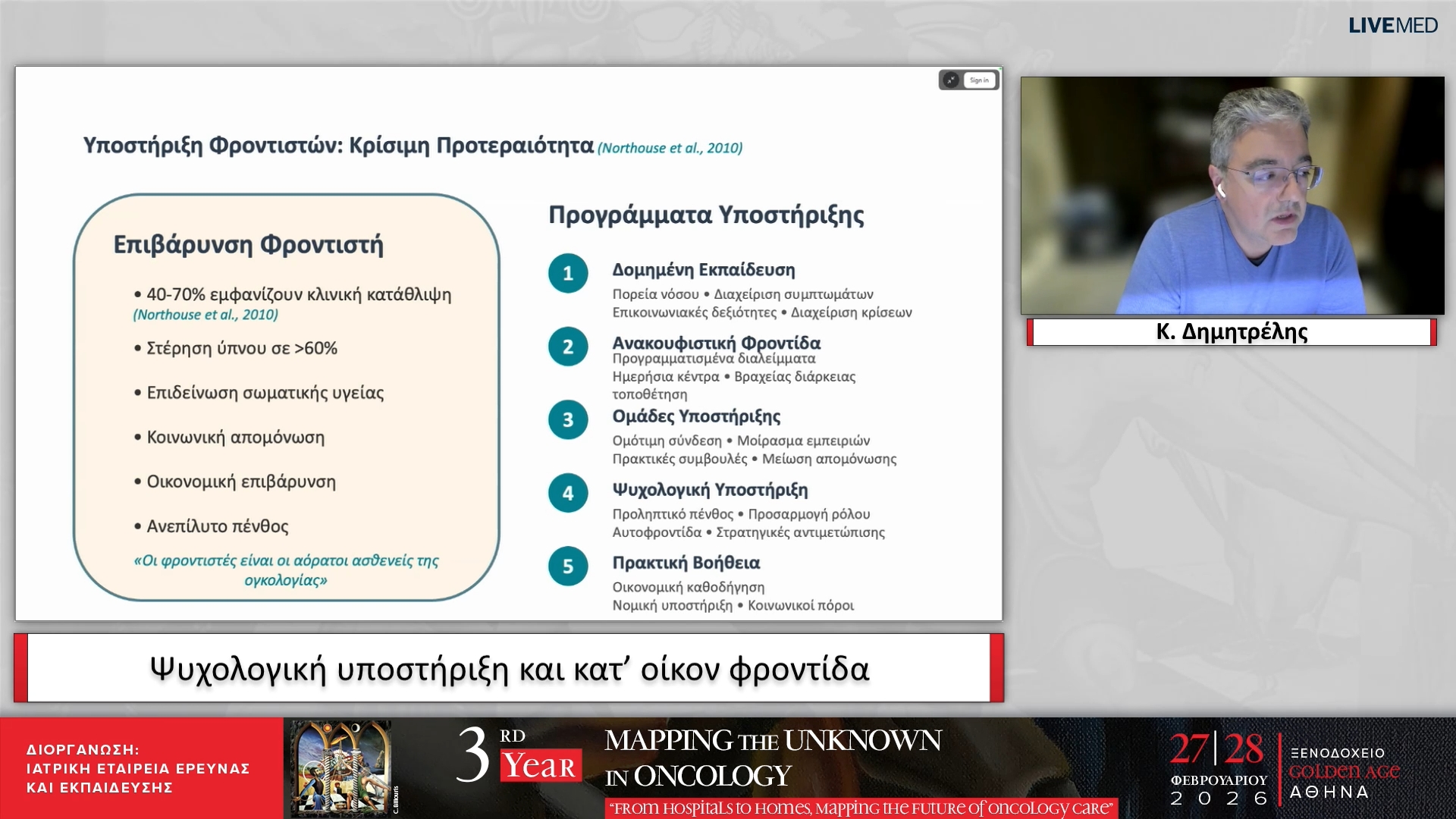 60 Κ. Δημητρέλης - Ψυχολογική υποστήριξη και κατ’ οίκον φροντίδα