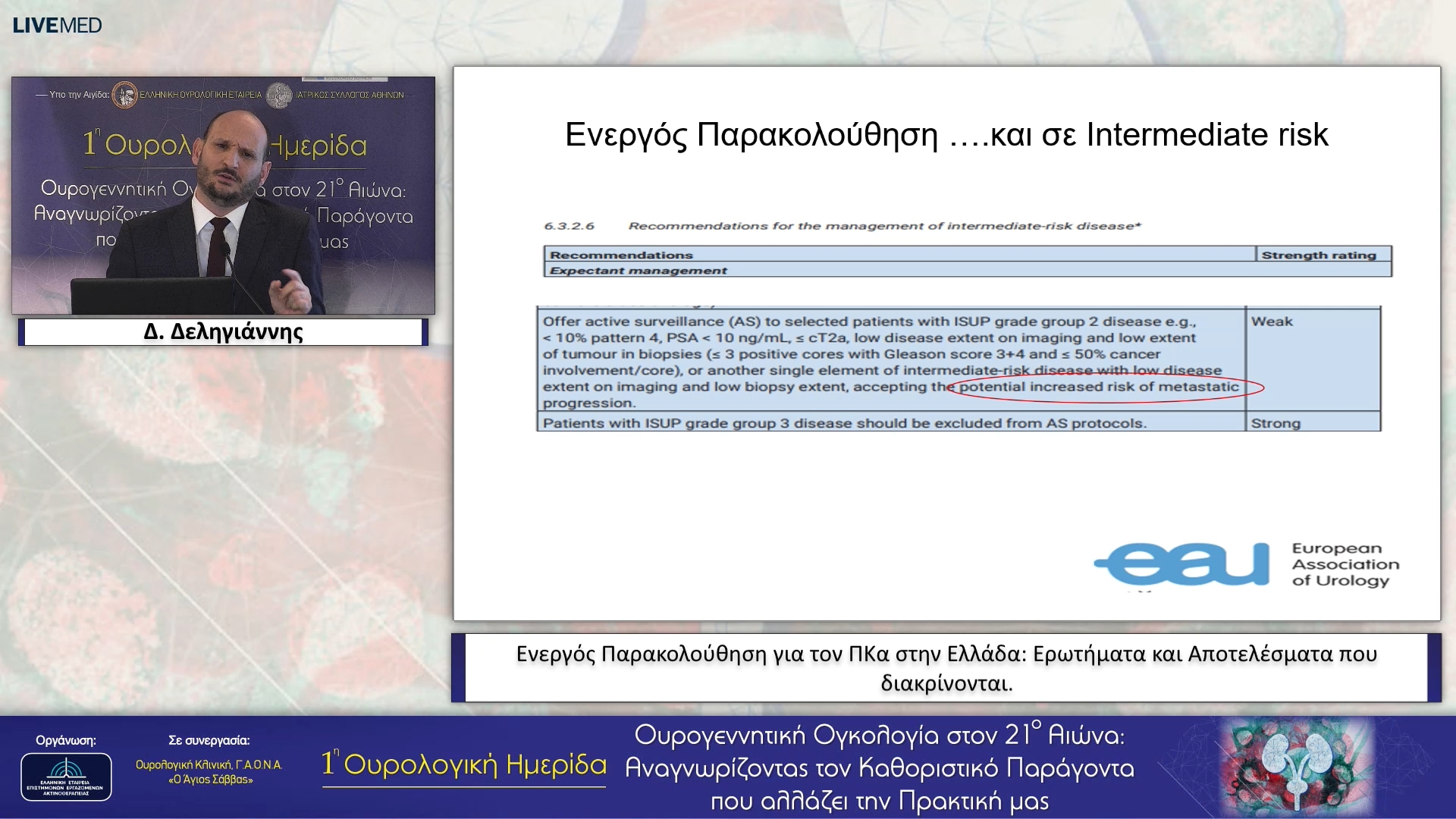 14 Δ. Δεληγιάννης - Ενεργός Παρακολούθηση για τον ΠΚα στην Ελλάδα: Ερωτήματα και Αποτελέσματα που διακρίνονται. 