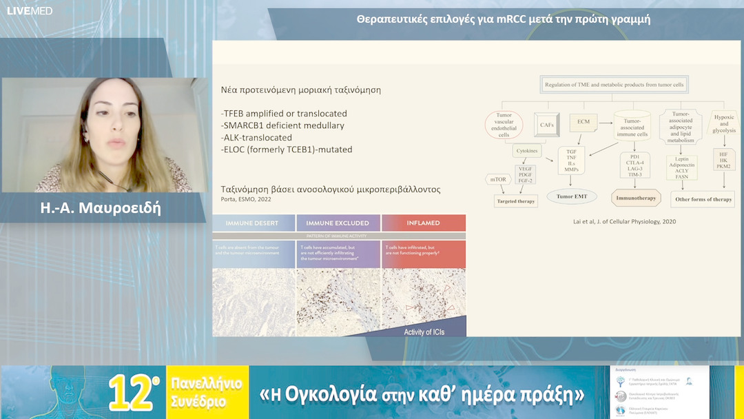 45 Η.-Α. Μαυροειδή - Θεραπευτικές επιλογές για mRCC μετά την πρώτη γραμμή