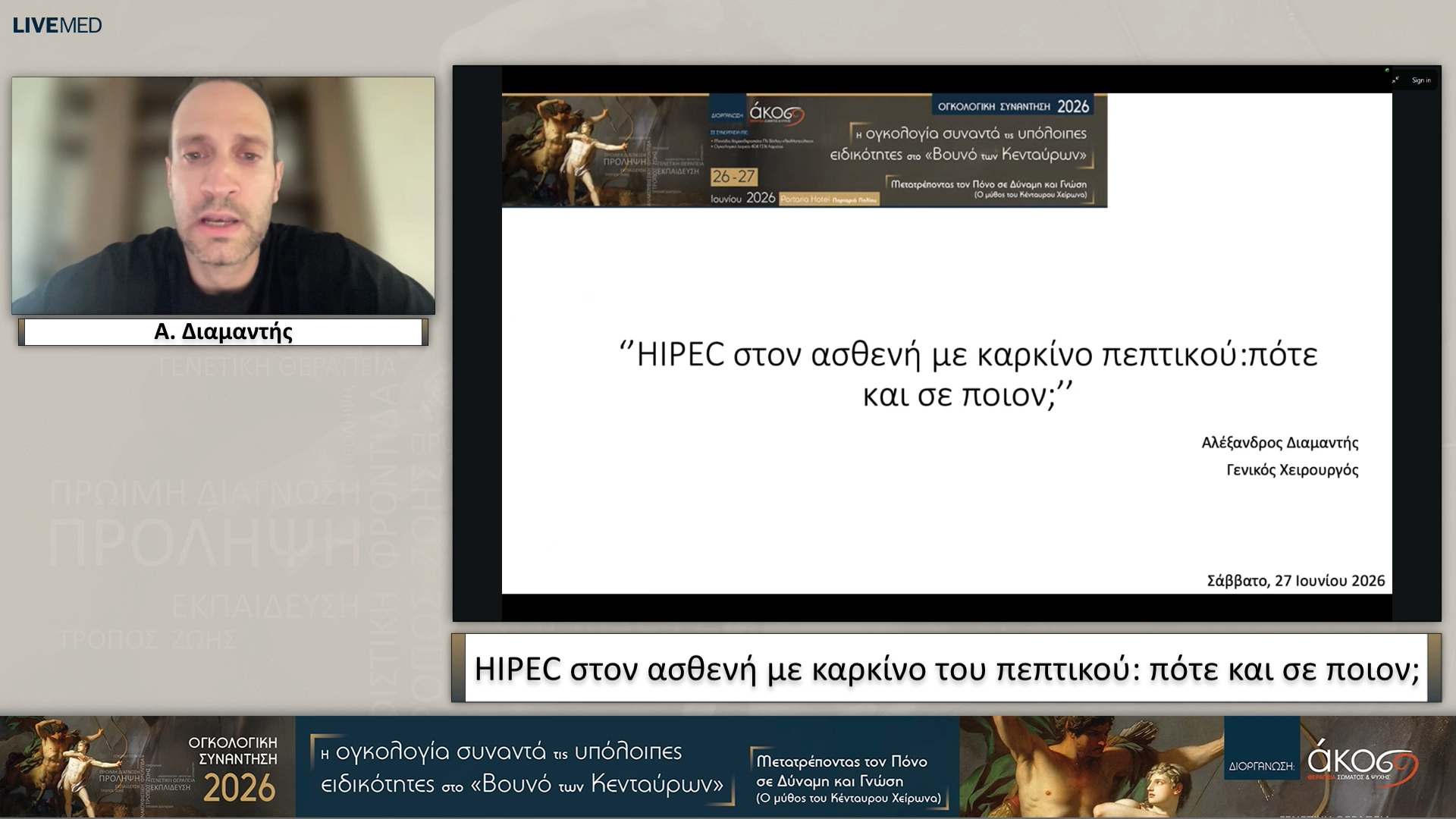 30 Α. Διαμαντής - HIPEC στον ασθενή με καρκίνο του πεπτικού: πότε και σε ποιον; 