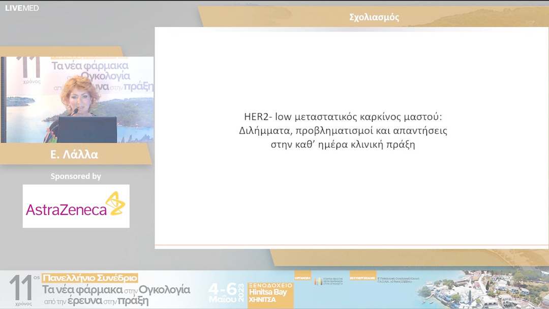 40 Ε. Λάλλα - Συζήτηση και σχολιασμός επί περιστατικών