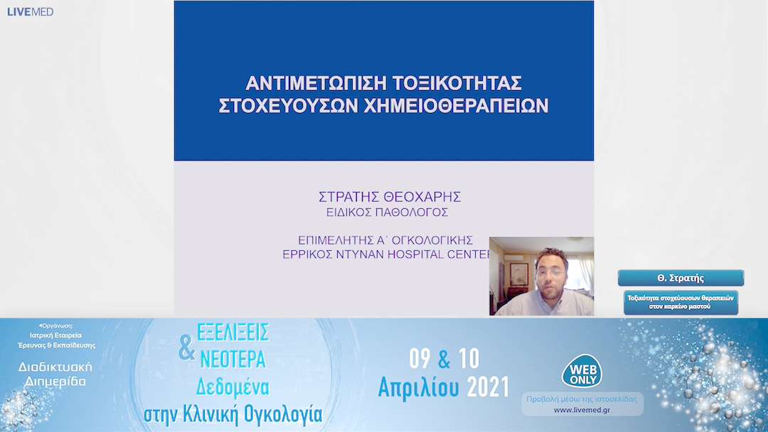 21 Θ. Στρατής - Τοξικότητα στοχευουσών θεραπειών στον καρκίνο μαστού 