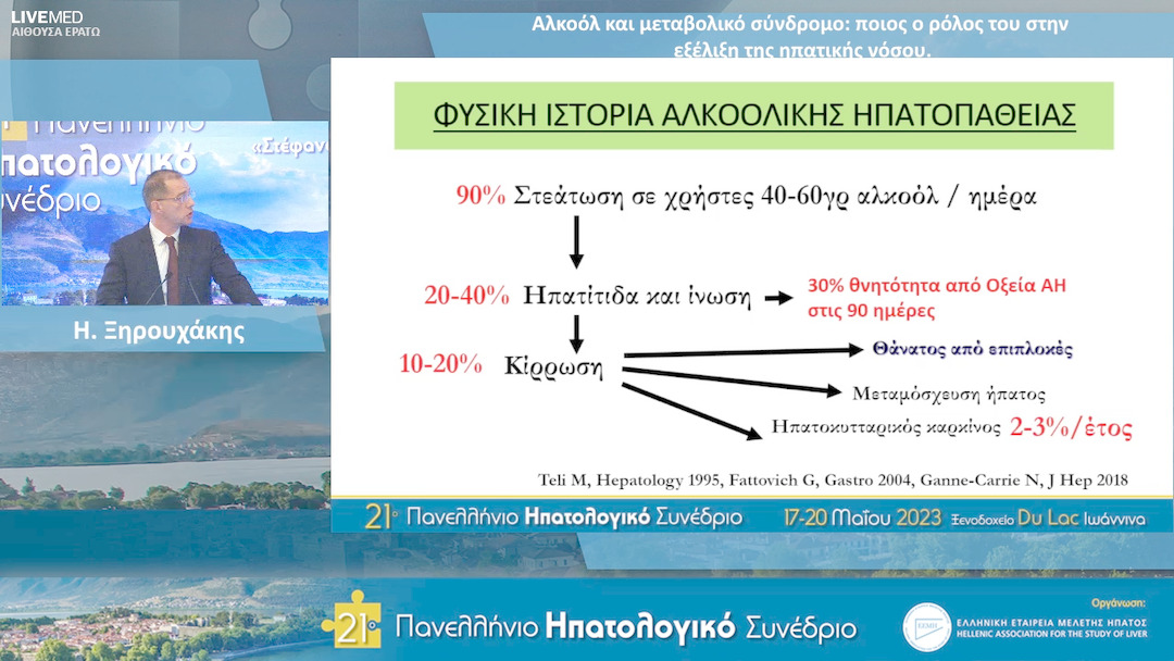 89 Η. Ξηρουχάκης - Αλκοόλ και μεταβολικό σύνδρομο: ποιος ο ρόλος του στην εξέλιξη της ηπατικής νόσου.