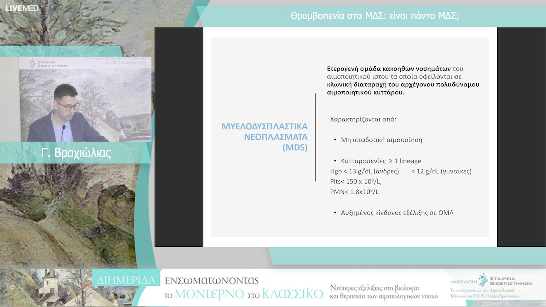 23 Γ. Βραχιώλιας - Θρομβοπενία στα ΜΔΣ: είναι πάντα ΜΔΣ;