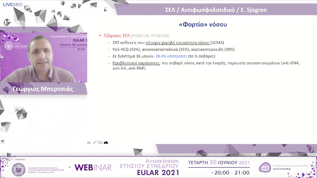02 Γεώργιος Μπερτσιάς - ΣΕΛ / Αντιφωσφολιπιδικό / Σ. Sjogren