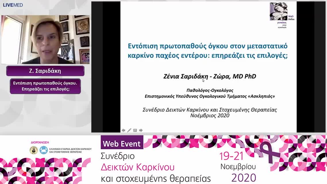 49 Ζ. Σαριδάκη - Εντόπιση πρωτοπαθούς όγκου. Επηρεάζει τις επιλογές; 