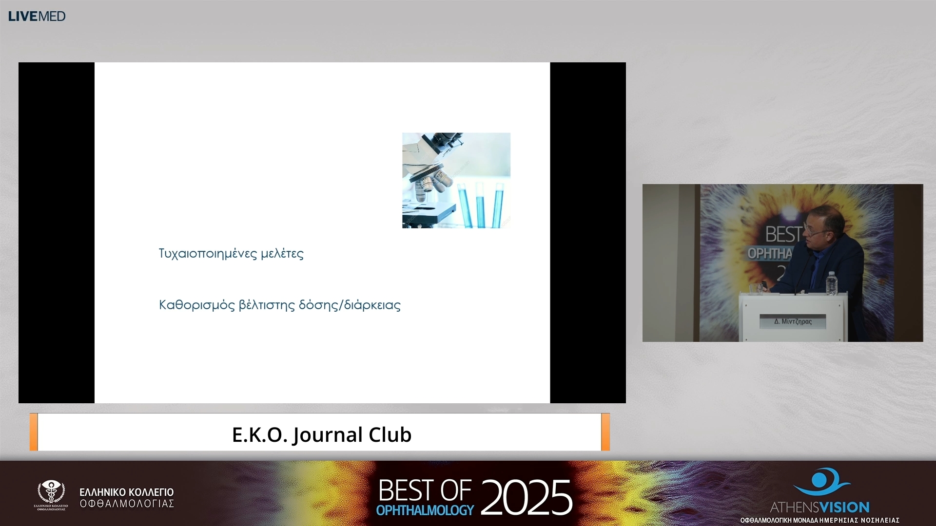 05 Δ. Μίντζηρας - E.K.O. Journal Club