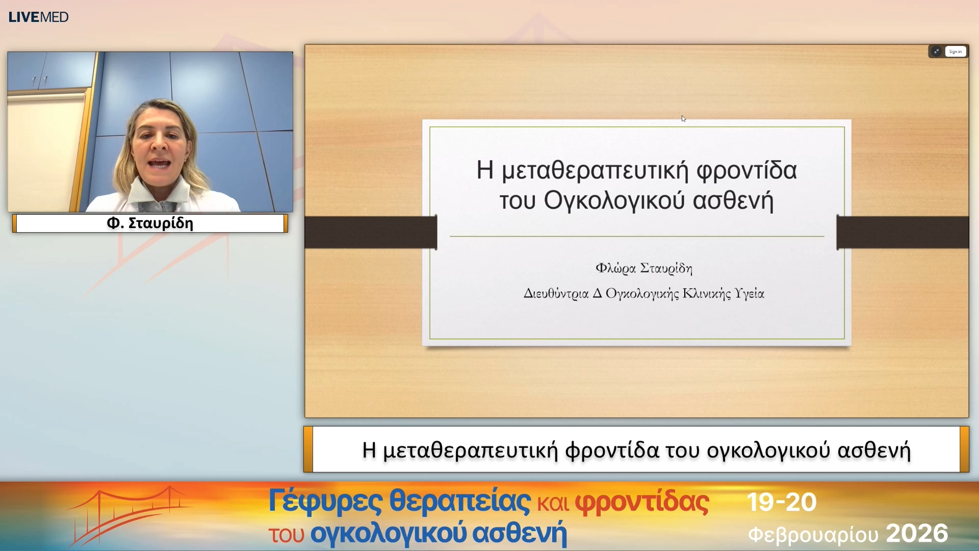 02 Φ. Σταυρίδη - Η μεταθεραπευτική φροντίδα του ογκολογικού ασθενή