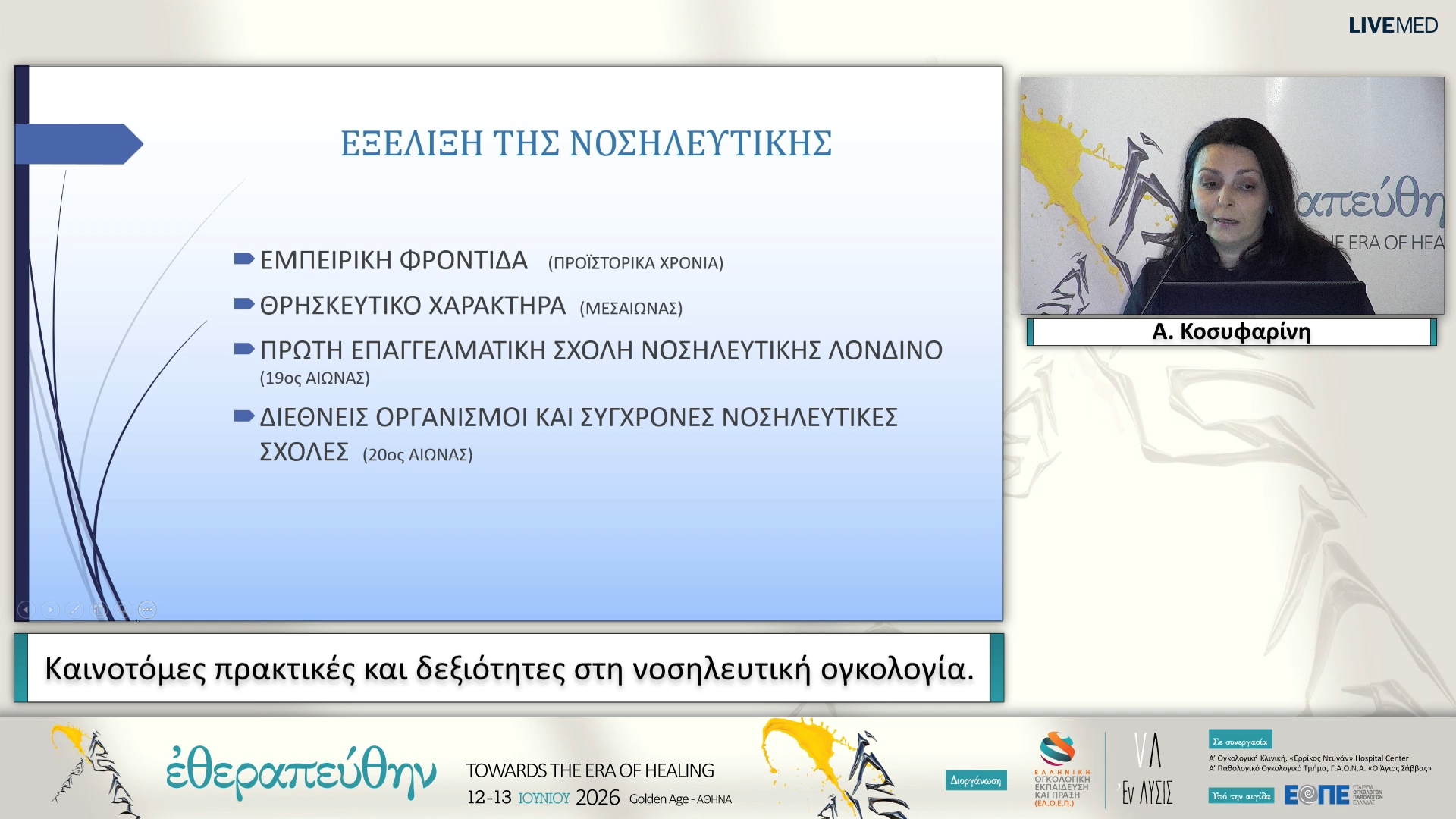 01 A. Κοσυφαρίνη - Καινοτόμες πρακτικές και δεξιότητες στη νοσηλευτική ογκολογία. 