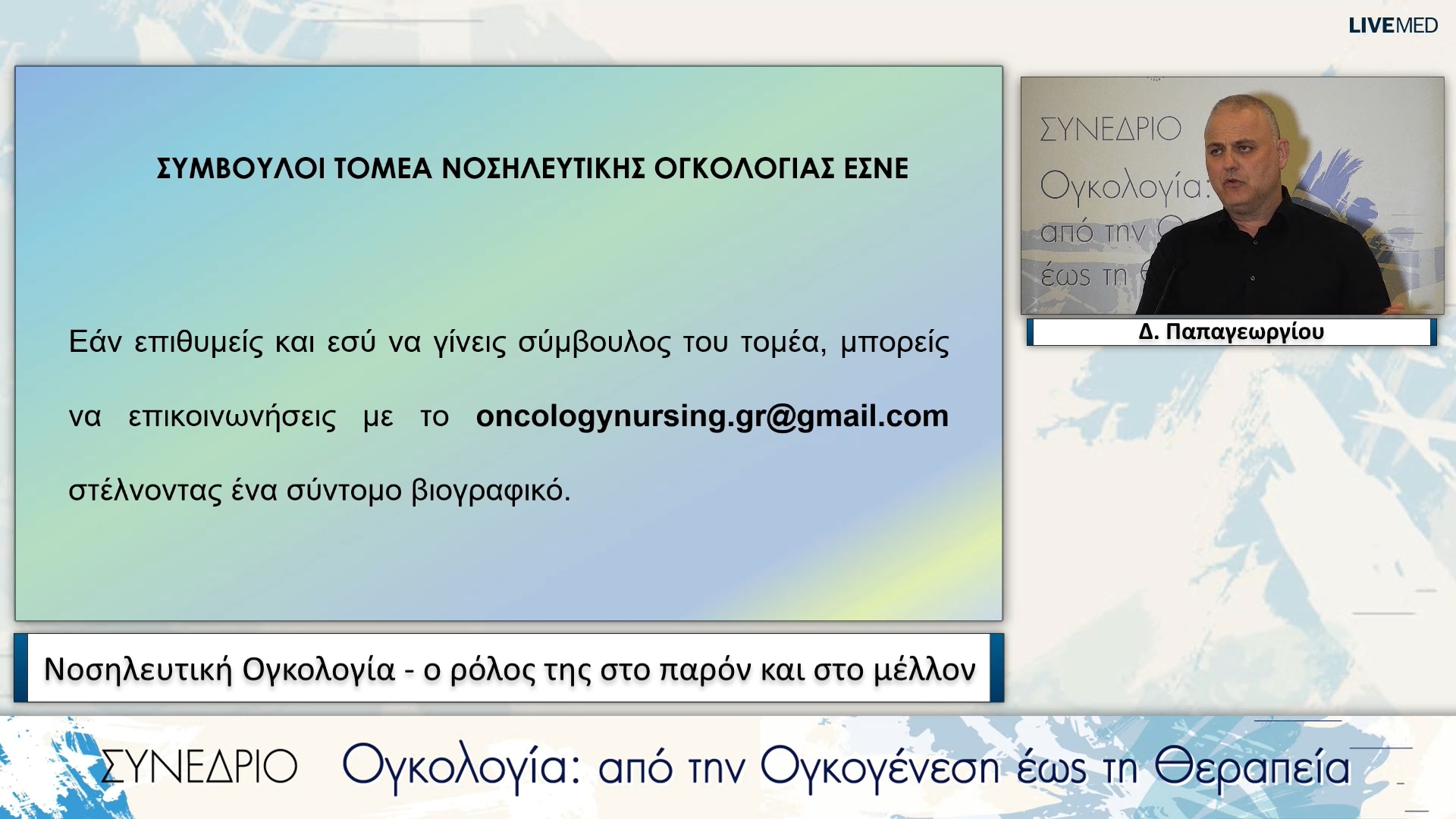 10 Δ. Παπαγεωργίου - Νοσηλευτική Ογκολογία - ο ρόλος της στο παρόν και στο μέλλον 