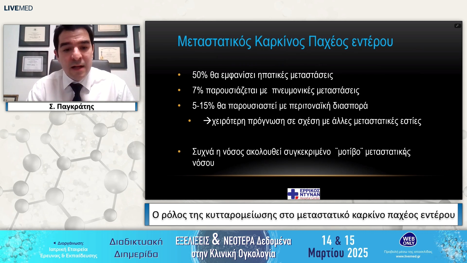 20 Σ. Παγκράτης - Ο ρόλος της κυτταρομείωσης στο μεταστατικό καρκίνο παχέος εντέρου
