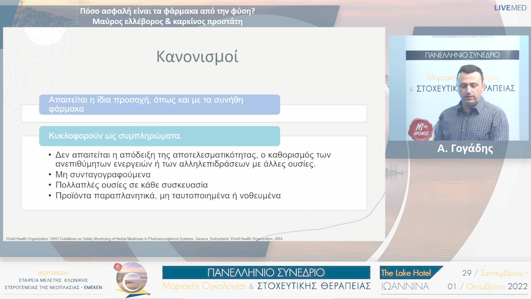 17 Α. Γογάδης - Πόσο ασφαλή είναι τα φάρμακα από την φύση? Μαύρος ελλέβορος & καρκίνος προστάτη 