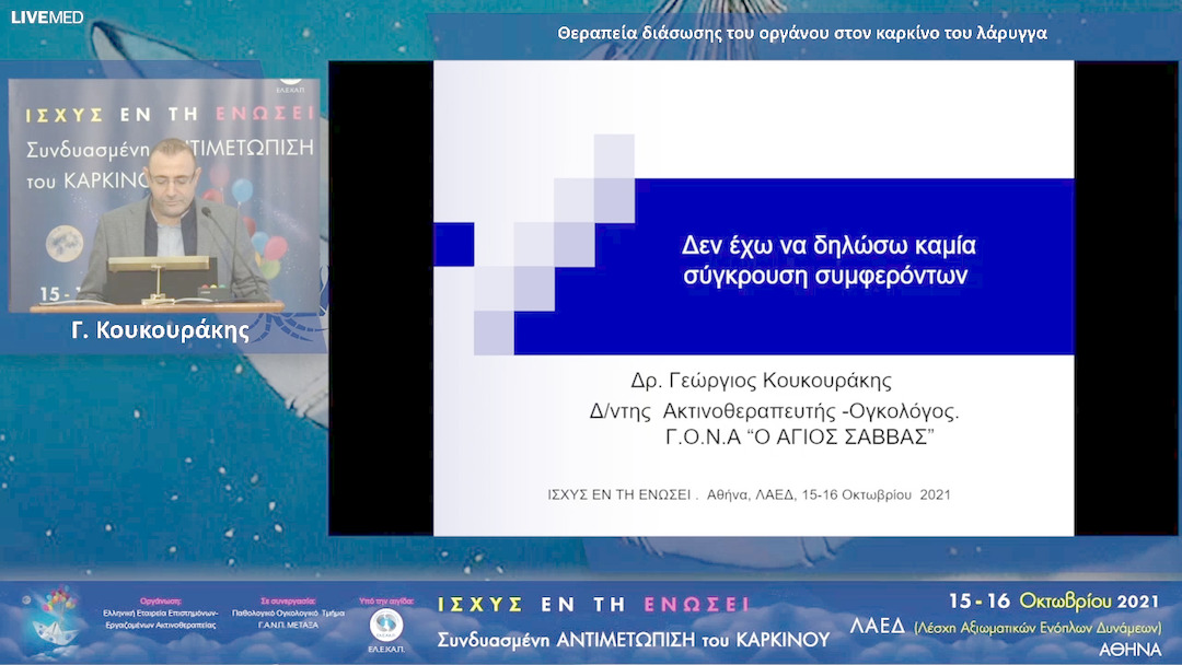 12 Γ. Κουκουράκης - Θεραπεία διάσωσης του οργάνου στον καρκίνο του λάρυγγα 