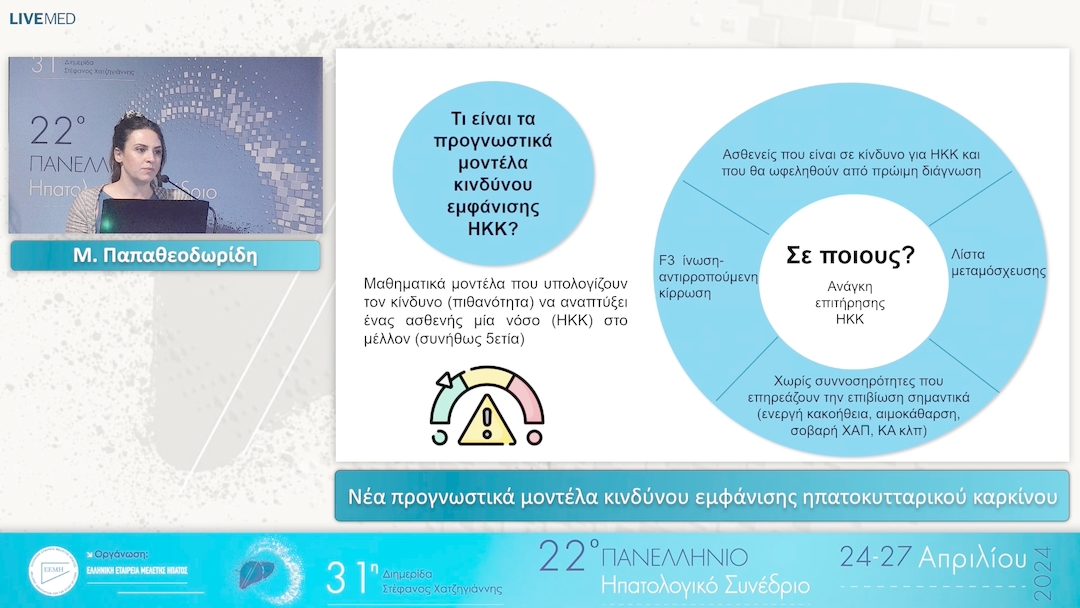 17 Μ. Παπαθεοδωρίδη - Νέα προγνωστικά μοντέλα κινδύνου εμφάνισης ηπατοκυτταρικού καρκίνου