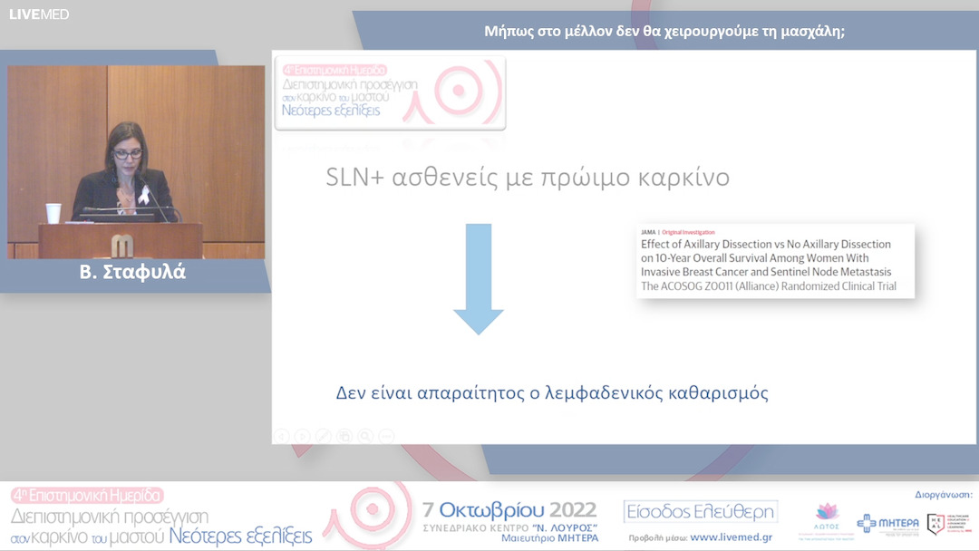 15 Β. Σταφυλά - Μήπως στο μέλλον δεν θα χειρουργούμε τη μασχάλη; 