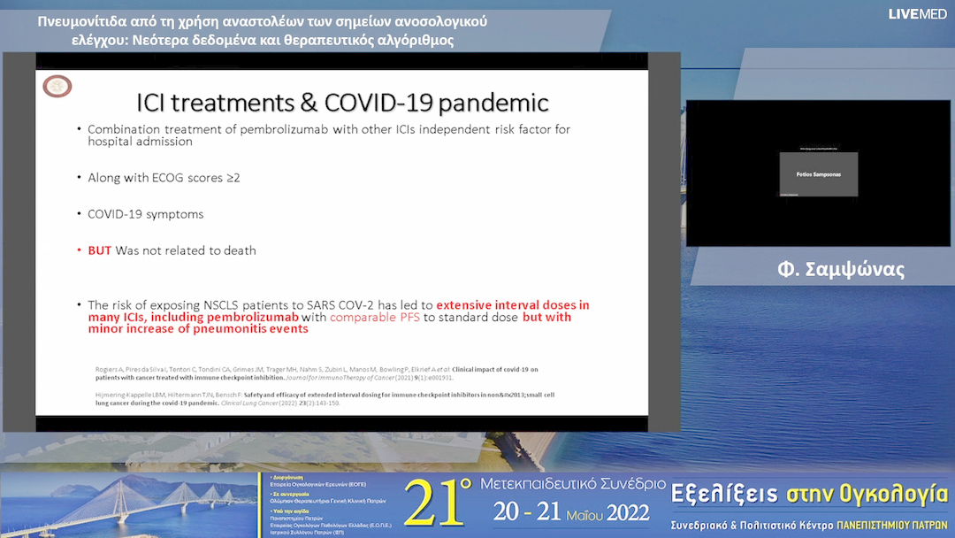 11 Φ. Σαμψώνας - Πνευμονίτιδα από τη χρήση αναστολέων των σημείων ανοσολογικού ελέγχου: Νεότερα δεδομένα και θεραπευτικός αλγόριθμος 