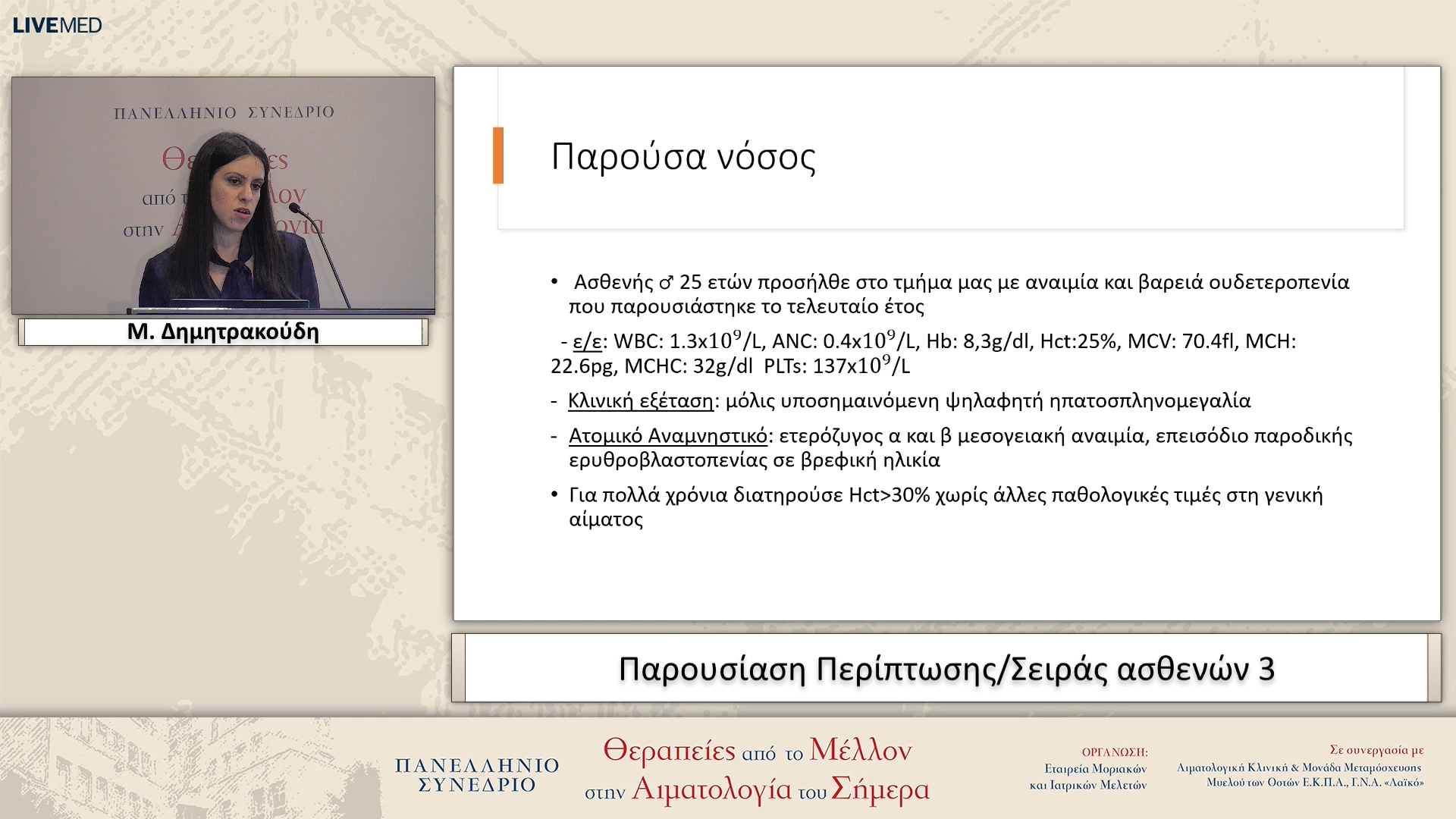 29 Μ. Δημητρακούδη - Παρουσίαση Περίπτωσης/Σειράς ασθενών 3