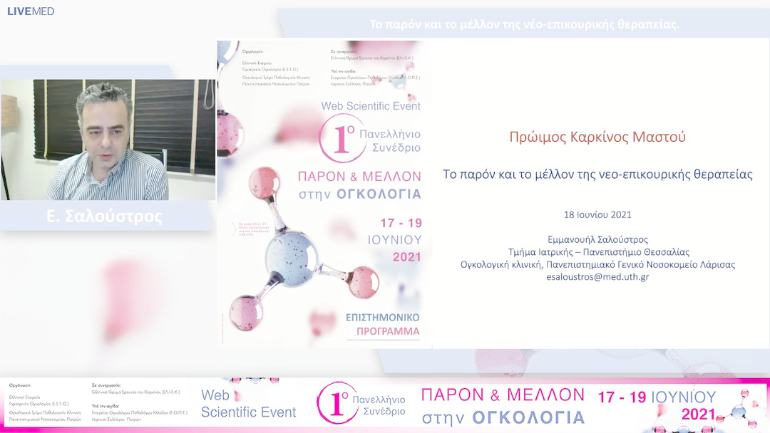 30 Ε. Σαλούστρος - Το παρόν και το μέλλον της νέο-επικουρικής θεραπείας.
