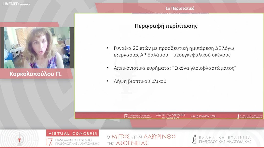 69 Κορκολοπούλου Π. - 1ο Περιστατικό