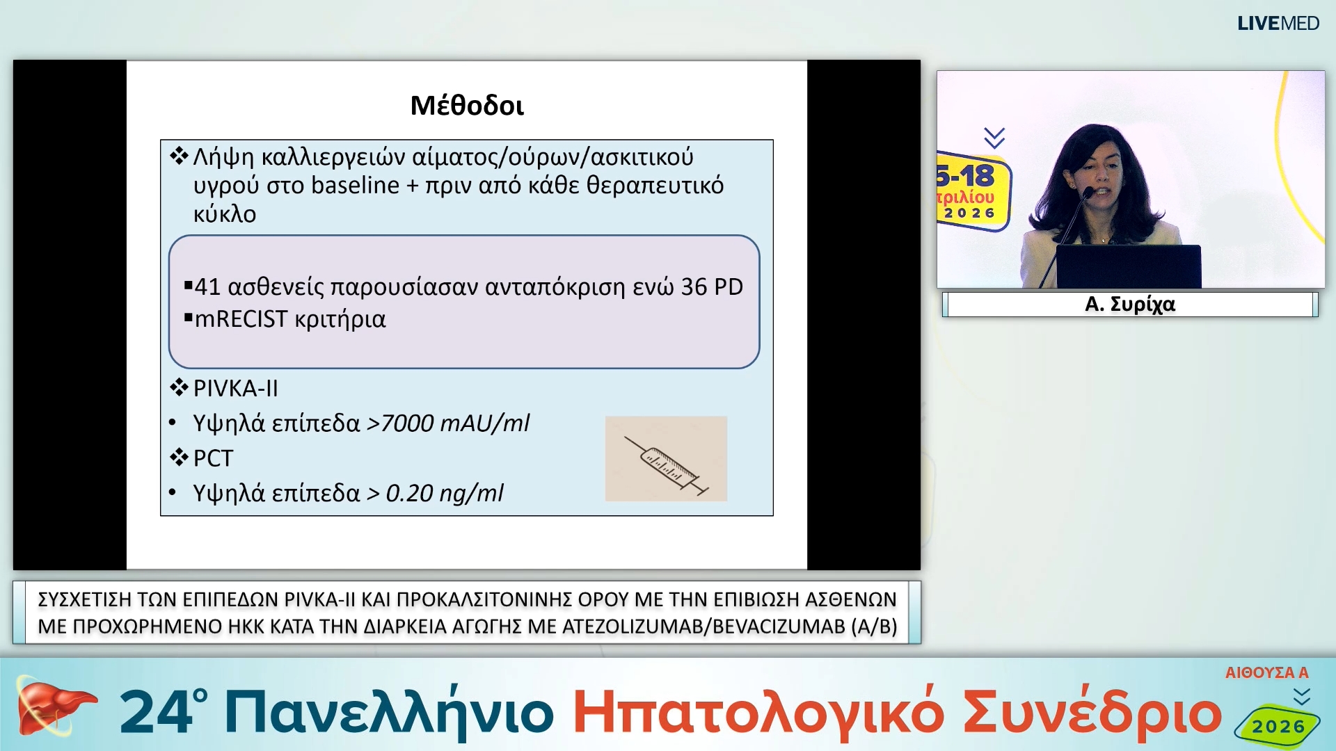 068 Α. Συρίχα - ΕΑ15 ΣΥΣΧΕΤΙΣΗ ΤΩΝ ΕΠΙΠΕΔΩΝ PIVKA-II ΚΑΙ ΠΡΟΚΑΛΣΙΤΟΝΙΝΗΣ ΟΡΟΥ ΜΕ ΤΗΝ ΕΠΙΒΙΩΣΗ ΑΣΘΕΝΩΝ ΜΕ ΠΡΟΧΩΡΗΜΕΝΟ ΗΚΚ ΚΑΤΑ ΤΗΝ ΔΙΑΡΚΕΙΑ ΑΓΩΓΗΣ ΜΕ ATEZOLIZUMAB/BEVACIZUMAB (A/B)