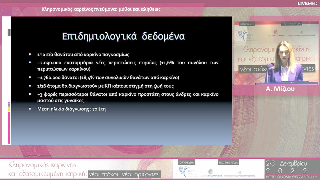 01 Α. Μίζιου - Κληρονοµικός καρκίνος πνεύµονα: µύθοι και αλήθειες