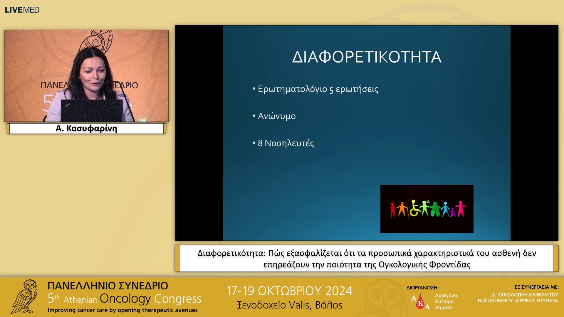 68 A. Κοσυφαρίνη - Διαφορετικότητα: Πώς εξασφαλίζεται ότι τα προσωπικά χαρακτηριστικά του ασθενή δεν επηρεάζουν την ποιότητα της Ογκολογικής Φροντίδας; 