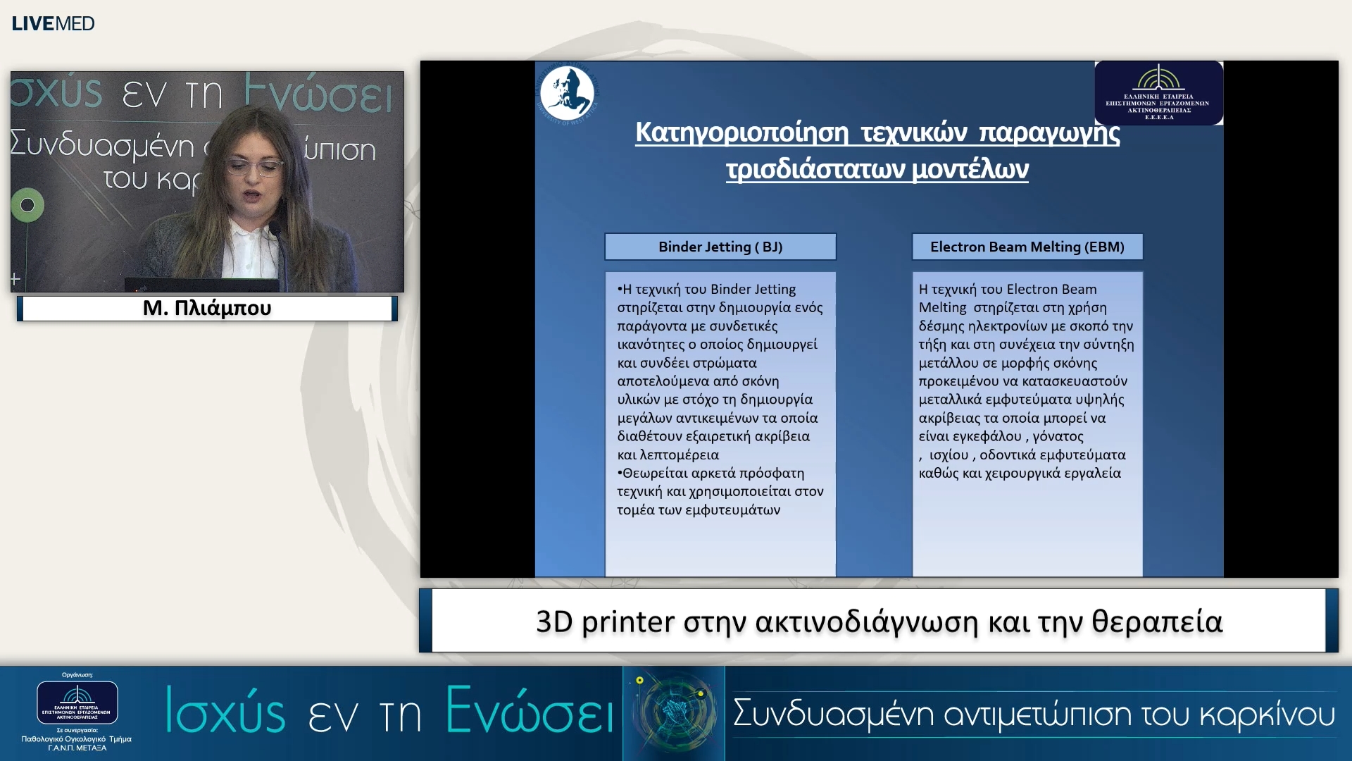 19 Μ. Πλιάμπου - 3D printer στην ακτινοδιάγνωση και την θεραπεία