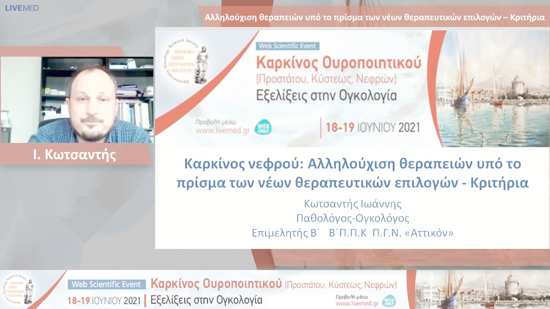36 I. Κωτσαντής - Αλληλούχιση θεραπειών υπό το πρίσμα των νέων θεραπευτικών επιλογών – Κριτήρια 