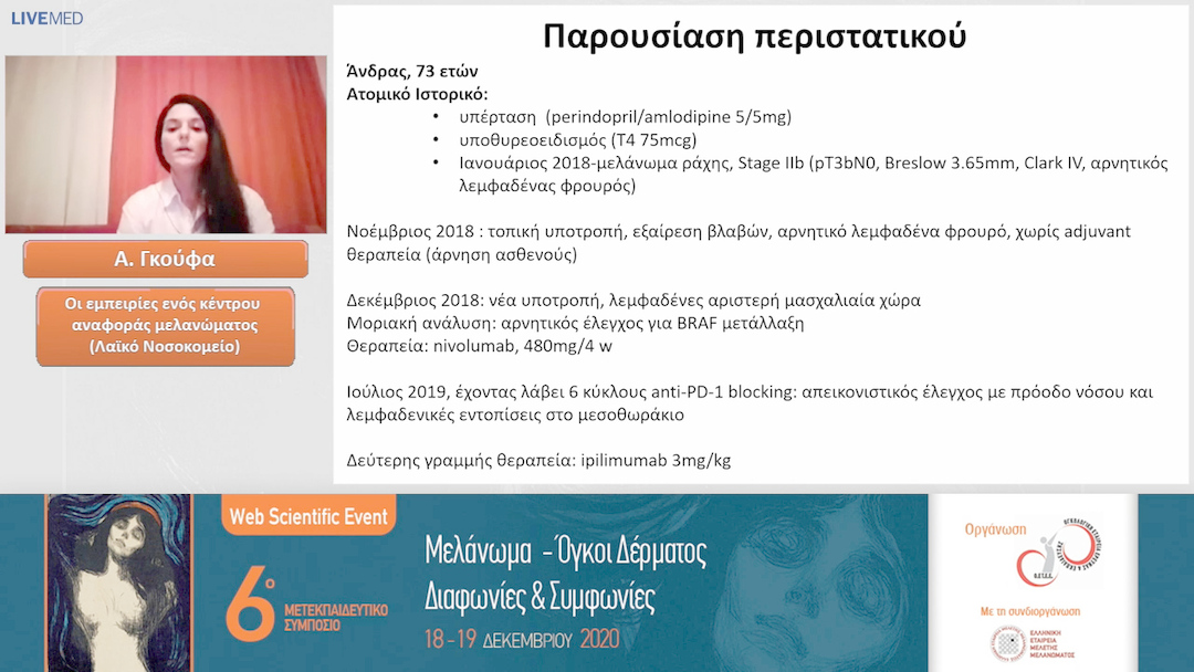 21 Α. Γκούφα - Οι εμπειρίες ενός κέντρου αναφοράς μελανώματος (Λαϊκό Νοσοκομείο) 