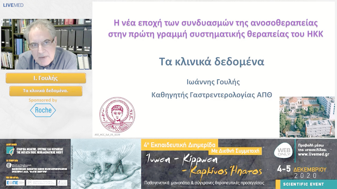 31 Ι. Γουλής - Τα κλινικά δεδομένα. 