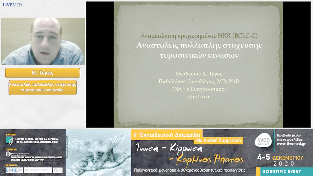 27 Θ. Τέγος - Αναστολείς πολλαπλής στόχευσης τυροσινικών κινασών.